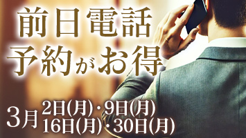 前日電話予約がお得