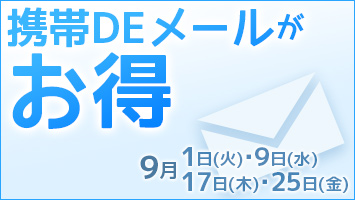 携帯deメールがお得